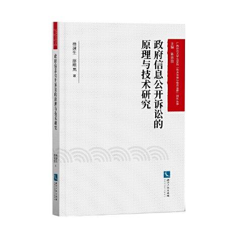 政府信息公開訴訟的原理與技術研究