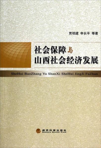 社会保障与山西社会经济发展