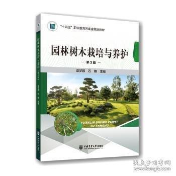 园林树木栽培与养护