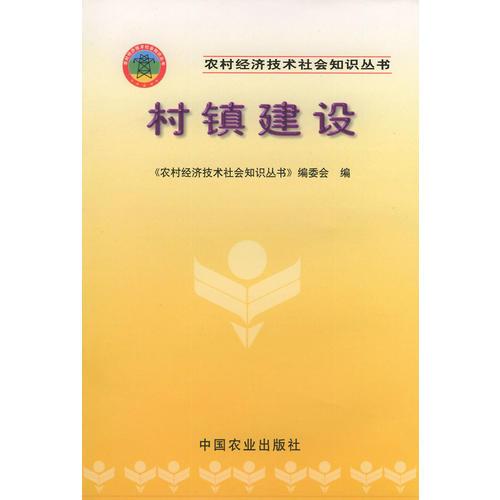 村镇建设——农村经济技术社会知识丛书