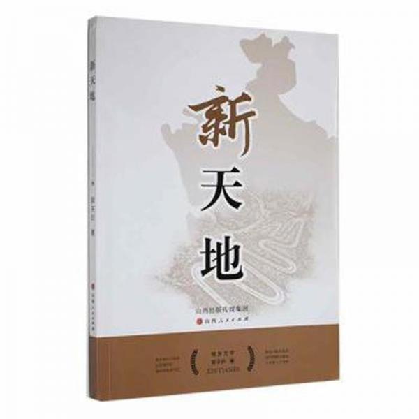 全新正版圖書(shū) 新天地郭天印山西人民出版社9787203123729