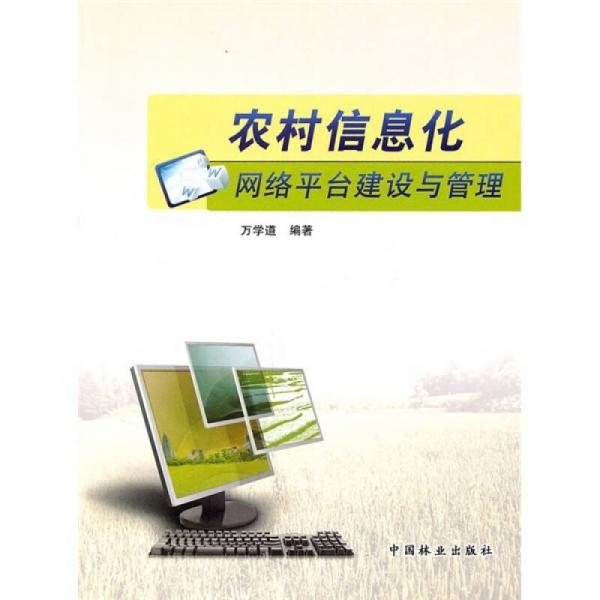 農(nóng)村信息化網(wǎng)絡(luò)平臺建設(shè)與管理