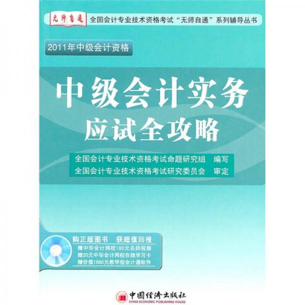 2011全国会计专业技术资格考试“无师自通”系列辅导丛书：中级会计实务应试全攻略