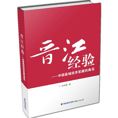 晉江經(jīng)驗——中國縣域經(jīng)濟發(fā)展的典范