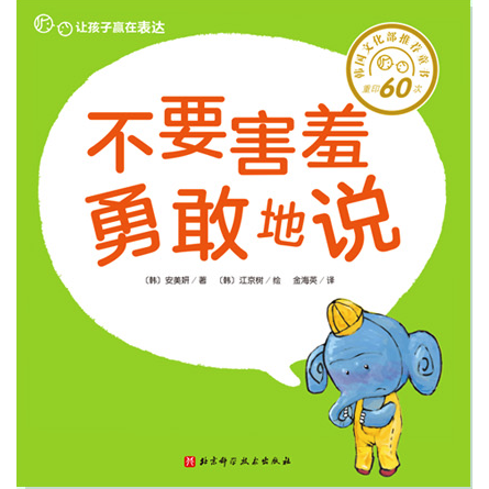 不要害羞勇敢地說