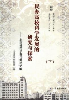 民辦高?？茖W(xué)發(fā)展的研究與探索:城市學(xué)院論文集
