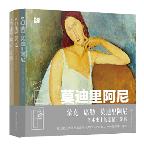 看畫：蒙克、埃貢?席勒、莫迪里阿尼