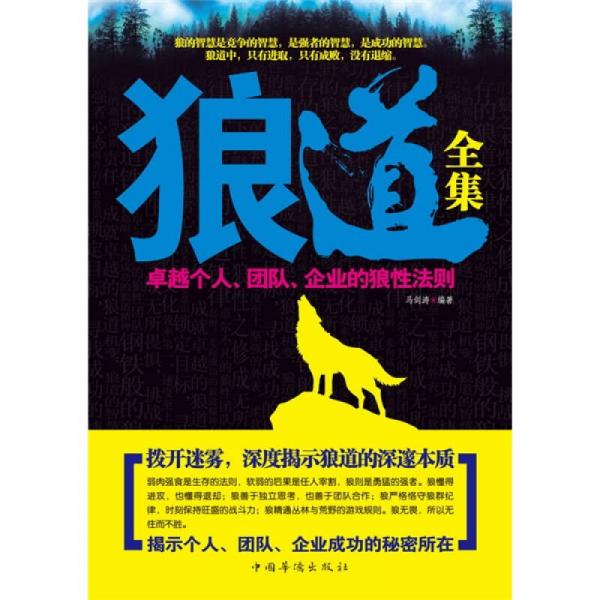 狼道全集：卓越个人、团队、企业的狼性法则