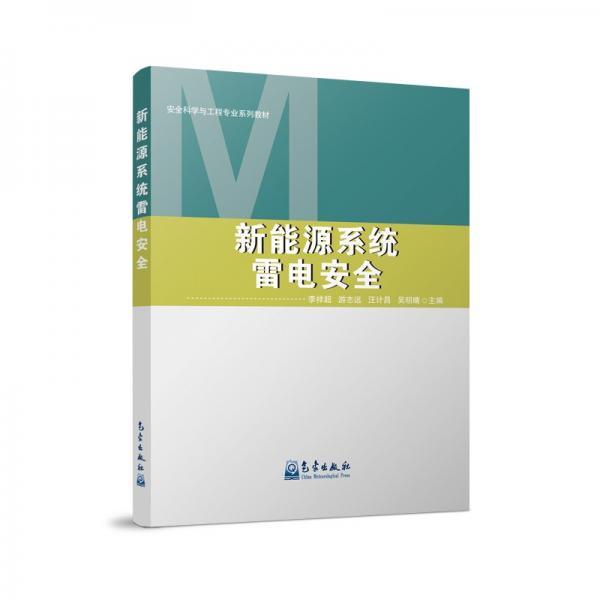 新能源系統(tǒng)雷電安全