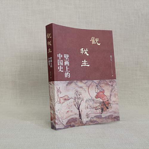 观我生：壁画上的中国史
