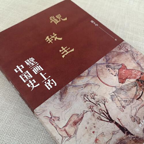 观我生：壁画上的中国史
