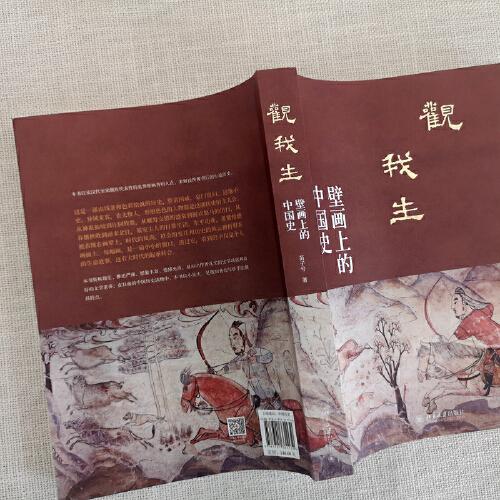 观我生：壁画上的中国史