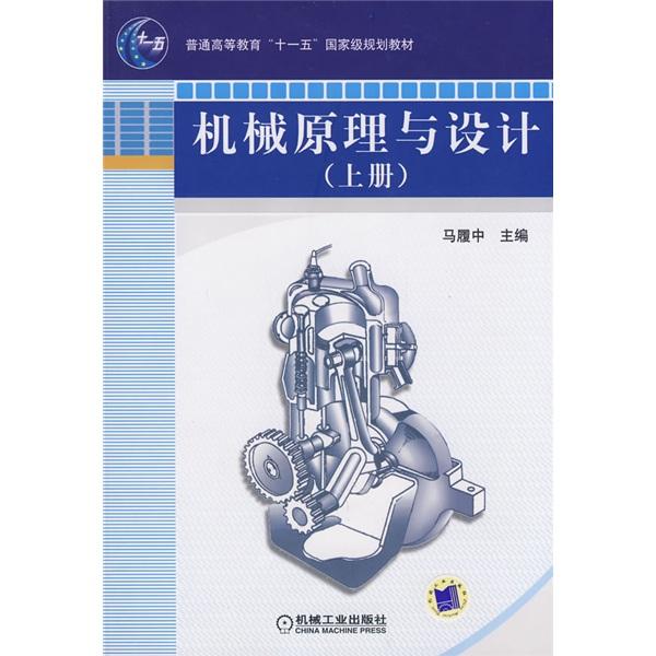 機械原理與設計.上冊