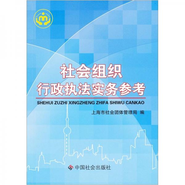 社會組織行政執(zhí)法實務參考