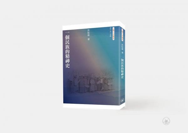 一個(gè)民族的精神史