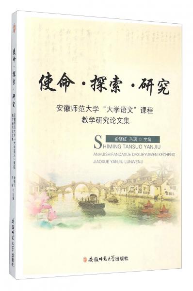 使命探索研究(安徽師范大學大學語文課程教學研究論文集)