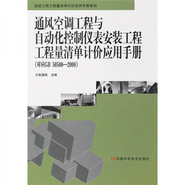 通风空调工程与自动化控制仪表安装工程工程量清单计价应用手册（对应GB50500—2008）