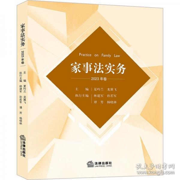 家事法實(shí)務(wù)