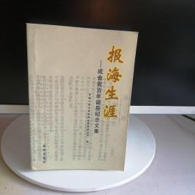 報(bào)海生涯:成舍我百年誕辰紀(jì)念文集