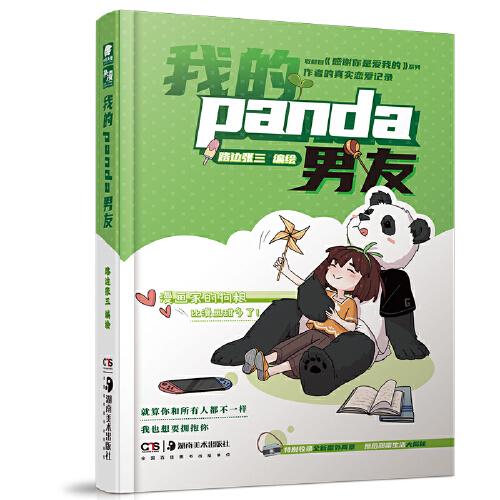 我的panda男友