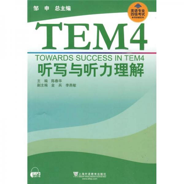 英语专业四级考试单项突破系列：TEM4听写与听力理解