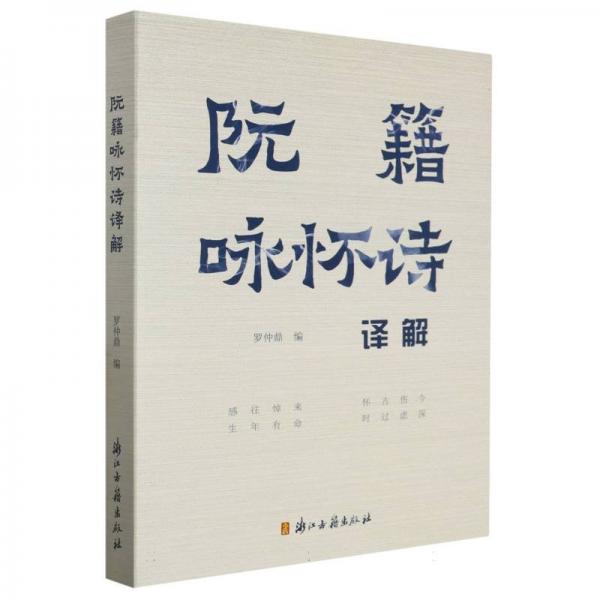 阮籍詠懷詩譯解