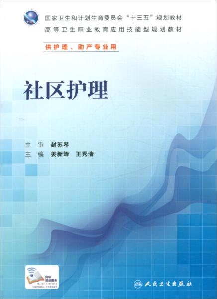 社區(qū)護(hù)理（供護(hù)理、助產(chǎn)專業(yè)用）