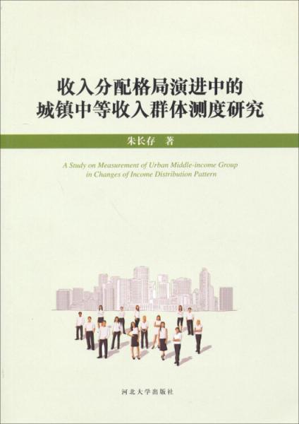 收入分配格局演進(jìn)中的城鎮(zhèn)中等收入群體測(cè)度研究