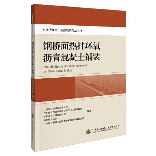 南沙大橋工程建設(shè)系列叢書 鋼橋面熱拌環(huán)氧瀝青混凝土鋪裝