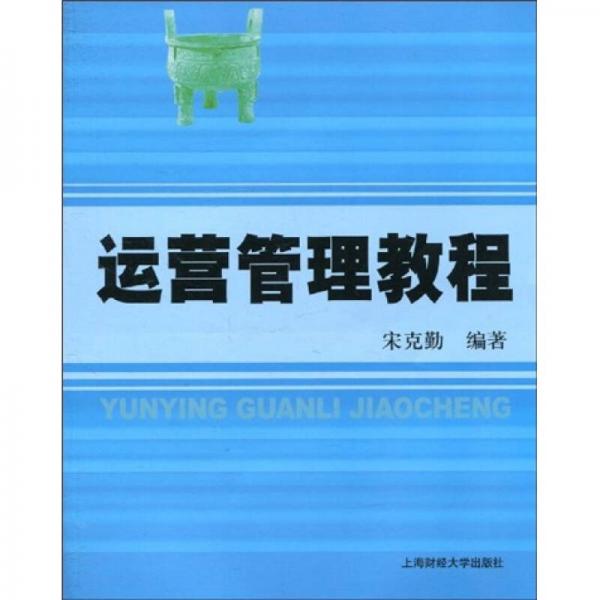 運(yùn)營(yíng)管理教程