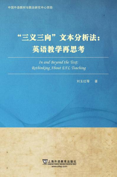 中国外语教材与教法研究丛书：“三义三向”文本分析法：英语教学再思考