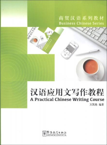 商貿(mào)漢語系列教材：漢語應(yīng)用文寫作教程