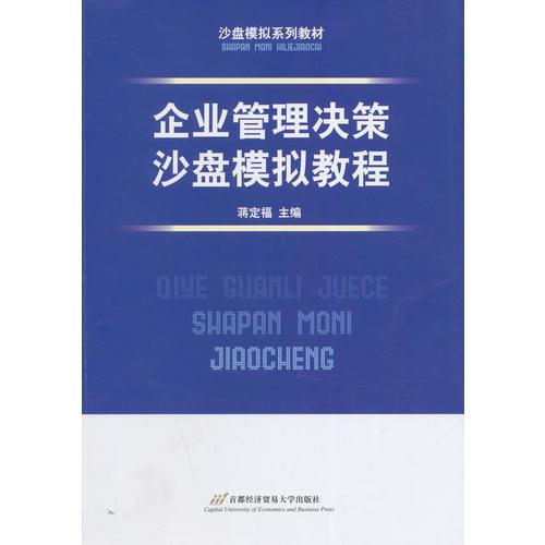 企业管理决策沙盘模拟教程