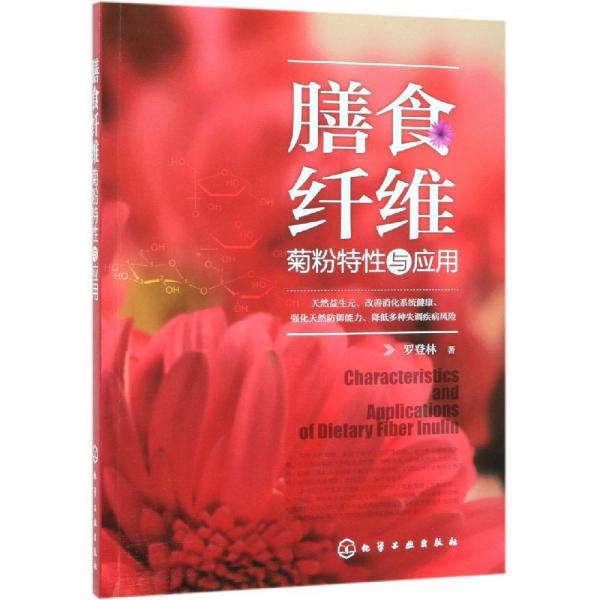 膳食纖維:菊粉特性與應(yīng)用 