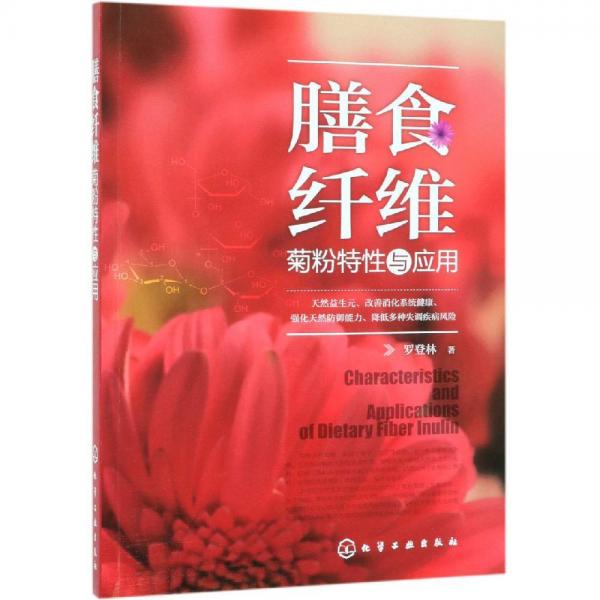 膳食纤维:菊粉特性与应用 