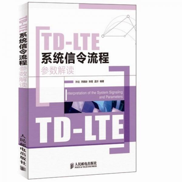 TD-LTE系统信令流程参数解读