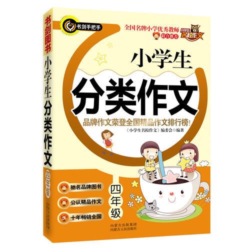 小学生分类作文（四年级）  品牌作文荣登全国精品作文排行榜  书剑手把手作文