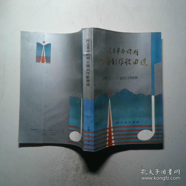 民主革命時(shí)期云南創(chuàng)作歌曲選