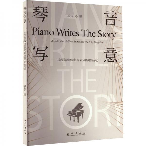 琴音寫(xiě)意——楊昆鋼琴組曲與雙鋼琴作品選