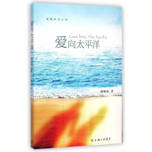 愛向太平洋