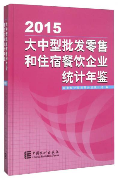 大中型批发零售和住宿餐饮企业统计年鉴（2015）