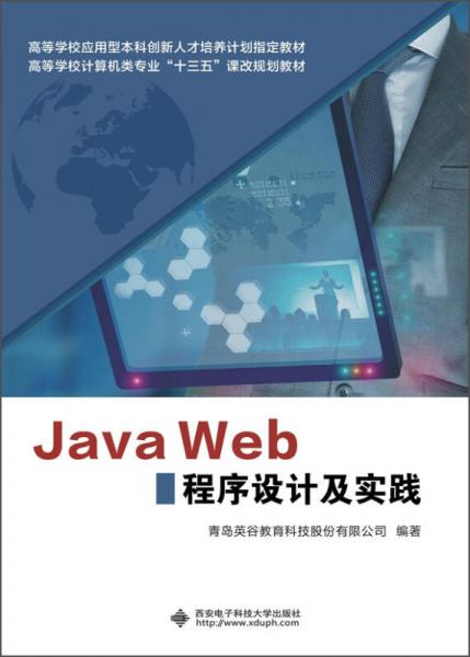 Java Web程序設(shè)計及實踐