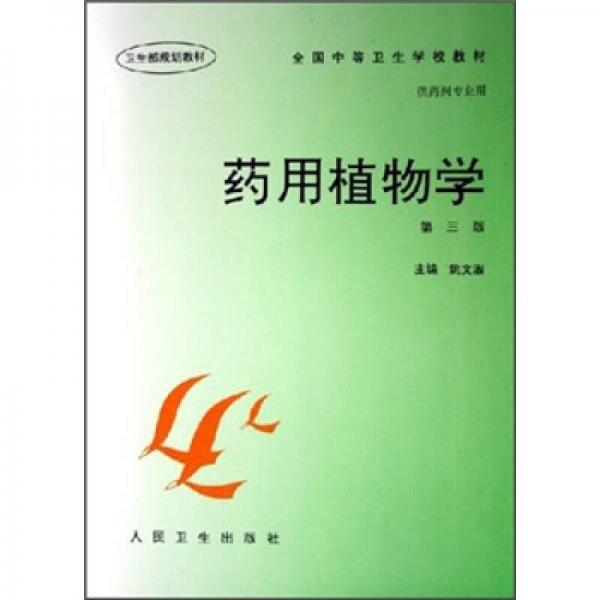 全國中等衛(wèi)生學(xué)校教材：藥用植物學(xué)（第3版）