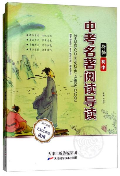 中考名著阅读导读（新编初中 七年级至九年级适用 浙江专版 套装共2册）