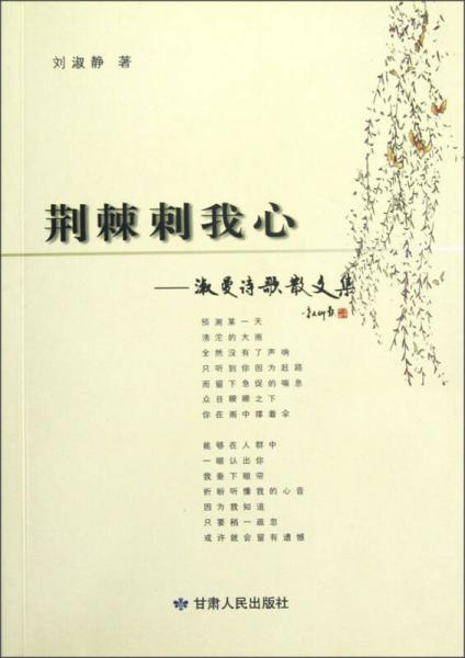荊棘刺我心：淑曼詩歌散文集