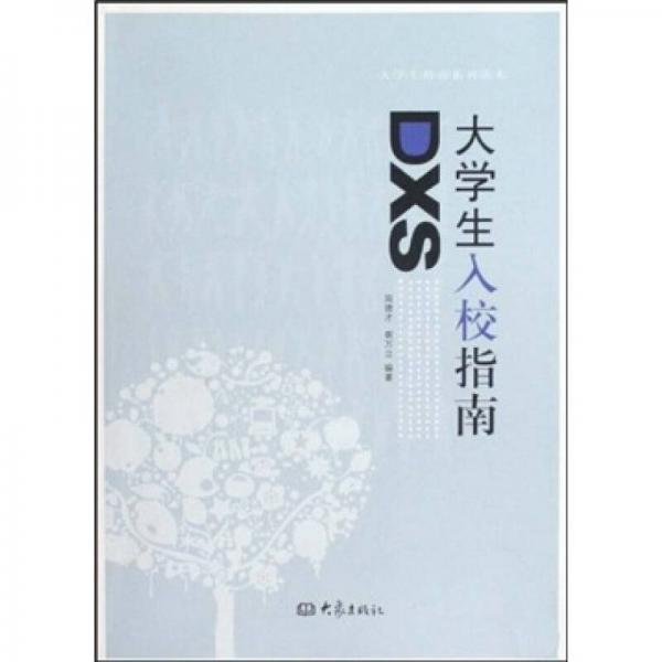 大學(xué)生入校指南