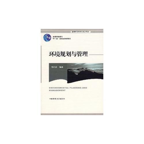 環(huán)境規(guī)劃與管理