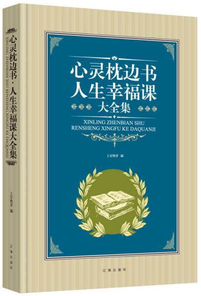 心靈枕邊書·人生幸福課大全集
