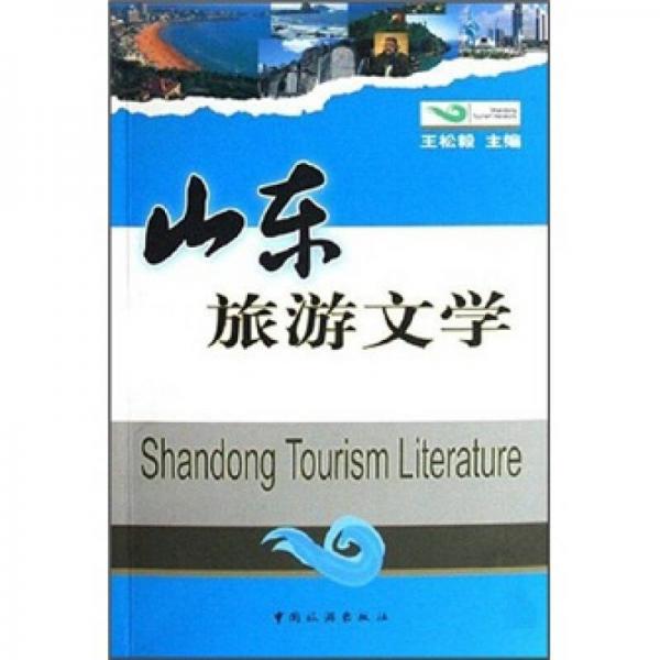 山東旅游文學(xué)