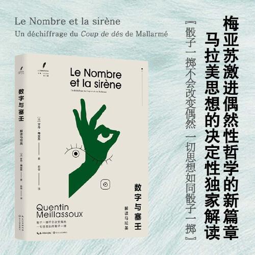 數(shù)字與塞壬：解讀馬拉美（人文科學(xué)譯叢）